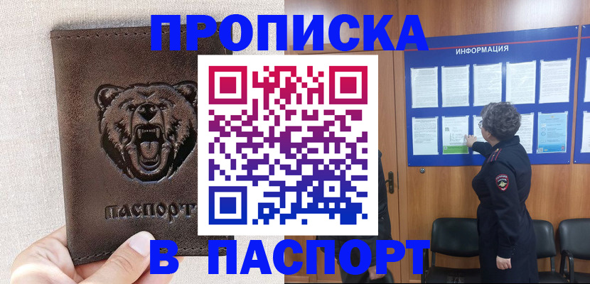 купить прописку в Фрязино